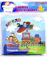 Книжка для купания. Весело плывем, летим, едем