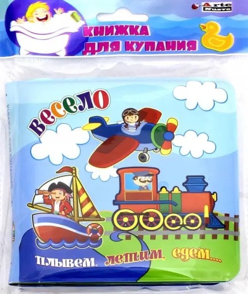 Книжка для купания Книжка для купания. Весело плывем, летим, едем