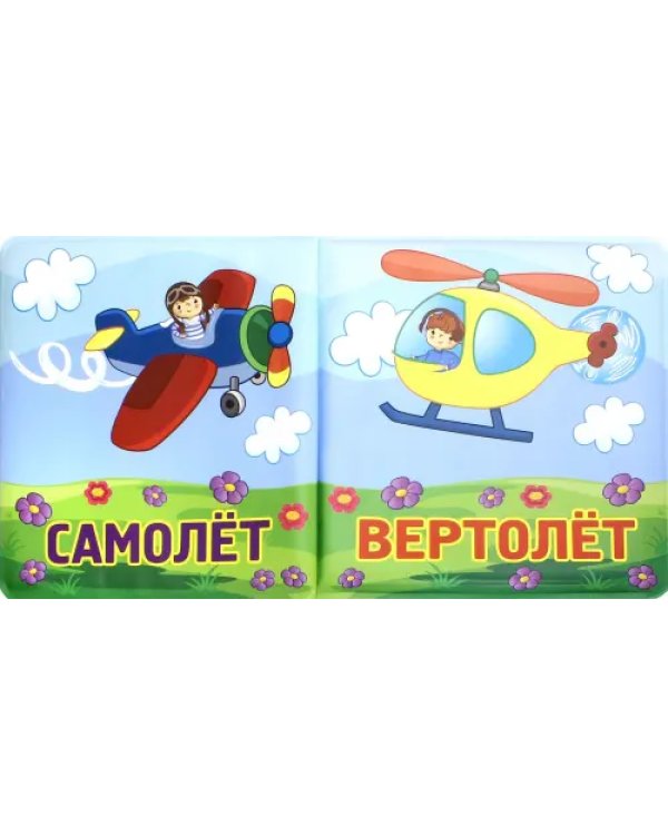 Книжка для купания. Весело плывем, летим, едем