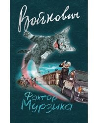 Фактор Мурзика