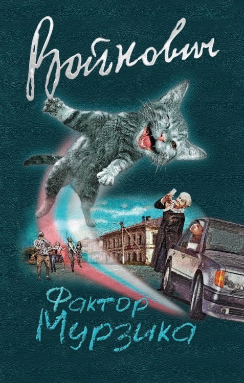 Классическая проза В.Войновича (обложка) Фактор Мурзика