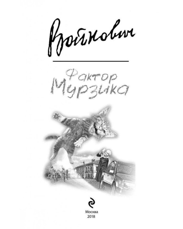 Фактор Мурзика