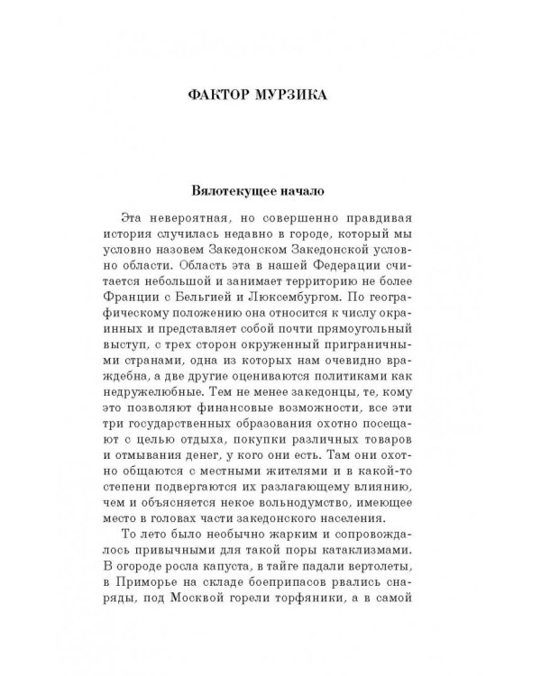 Фактор Мурзика