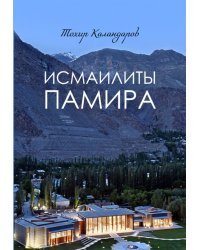 Исмаилиты Памира