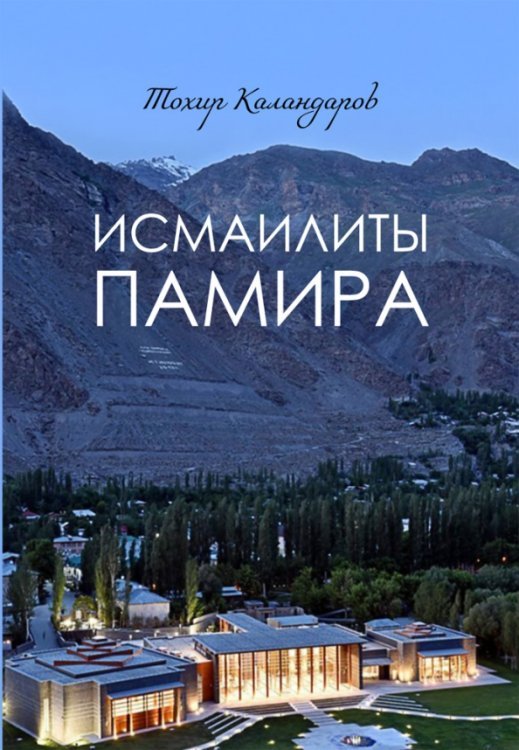 Исмаилиты Памира