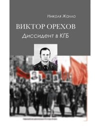 Виктор Орехов. Диссидент в КГБ