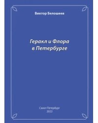 Геракл и Флора в Петербурге