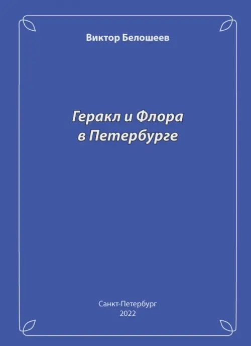 Геракл и Флора в Петербурге