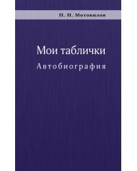 Мои таблички. Автобиография