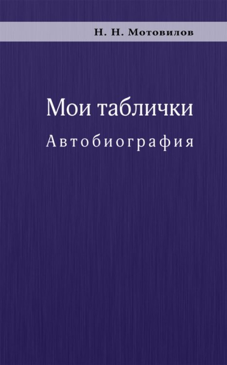 Мои таблички. Автобиография