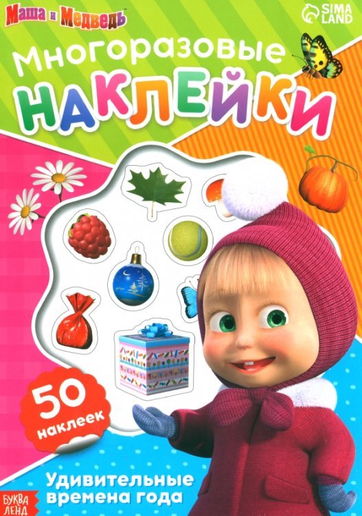 Многоразовые наклейки "Удивительные времена года" 7510141 Многоразовые наклейки "Удивительные времена года" 7510141
