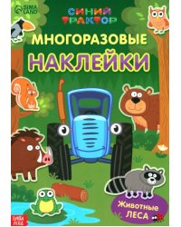 Многоразовые наклейки. Животные леса
