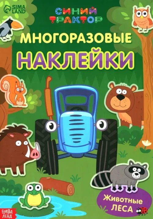 Книжки с многоразовыми наклейками Многоразовые наклейки. Животные леса