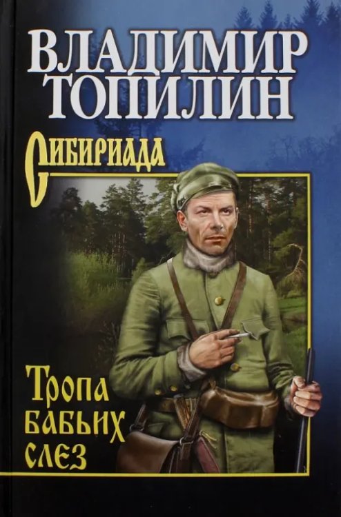 Сибириада. Собрание сочинений Топилина В. Тропа бабьих слез