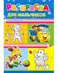 Для мальчиков