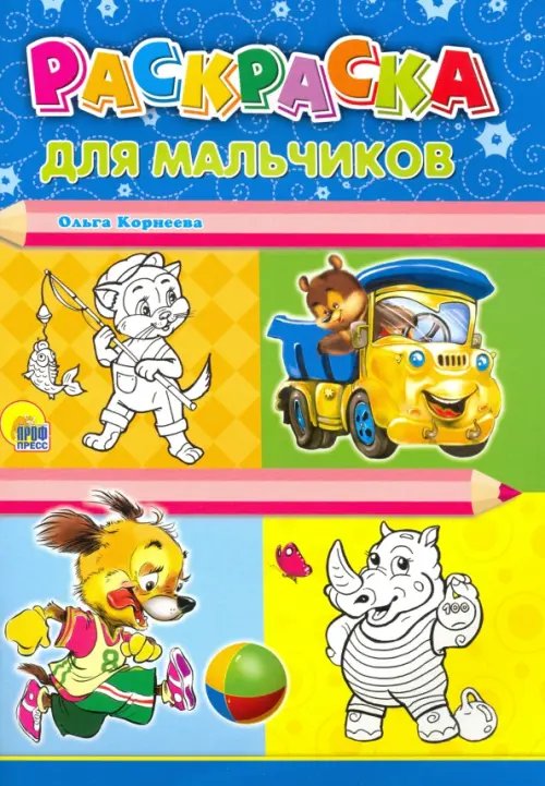 Для мальчиков