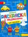 Летняя раскраска с заданиями. Для мальчиков