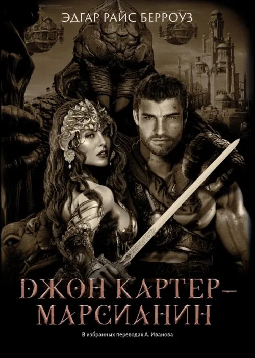 Обложка книги «Джон Картер - марсианин» — Берроуз Эдгар Райс, ISBN 9785222367896