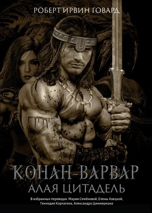 Обложка книги «Конан-варвар. Алая цитадель» — Говард Роберт Ирвин, ISBN 9785222367872