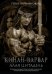 Обложка книги «Конан-варвар. Алая цитадель» — Говард Роберт Ирвин, ISBN 9785222367872