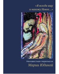 &quot;Я всегда ищу и нахожу Новое…&quot; Неизвестная переписка Марии Юдиной