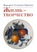 Жизнь - творчество