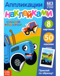 Книжка-аппликация наклейками. Весёлые зверята