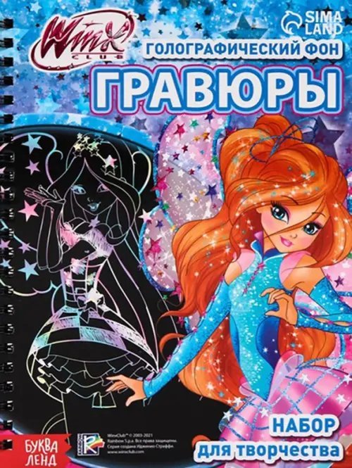 Гравюры феи WINX, голографический фон