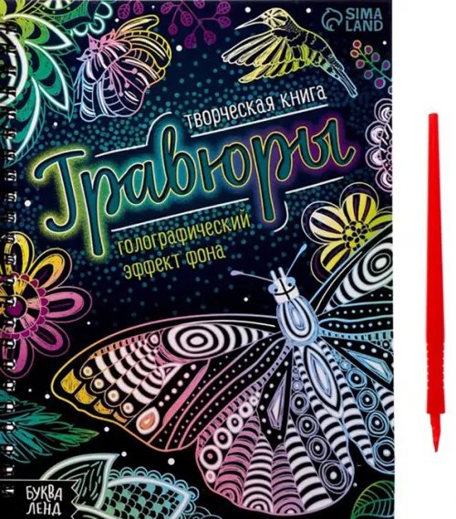 Книги-гравюры Творческая книга. Гравюры. Голографический эффект фона