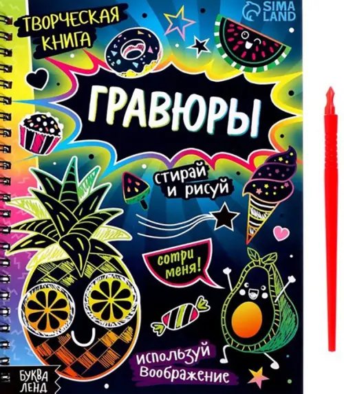 Книги-гравюры Творческая книга. Гравюры. Стирай и рисуй