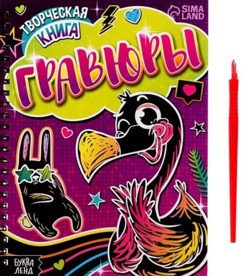 Книги-гравюры Творческая книга. Гравюры. Фламинго