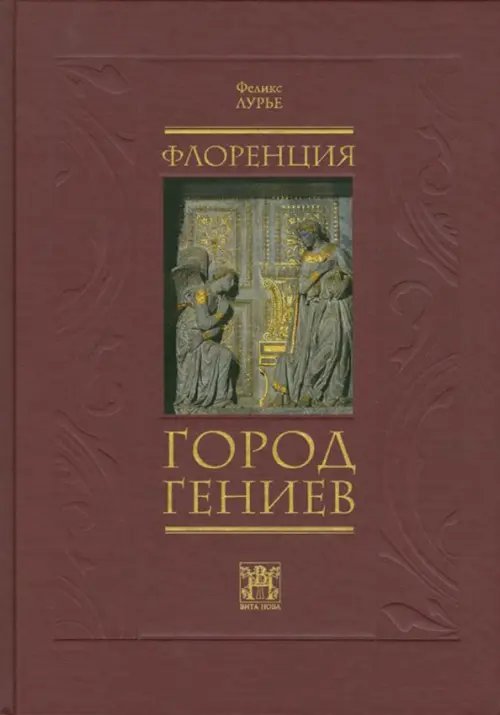 Альбомы Флоренция - город гениев. Нетуристический путеводитель