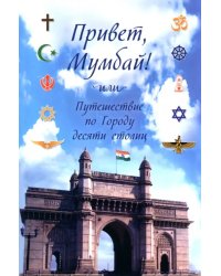 Привет, Мумбай! Или путешествие по Городу десяти столиц