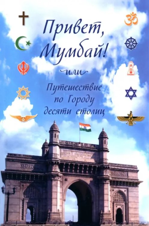 Привет, Мумбай! Или путешествие по Городу десяти столиц Привет, Мумбай! Или путешествие по Городу десяти столиц