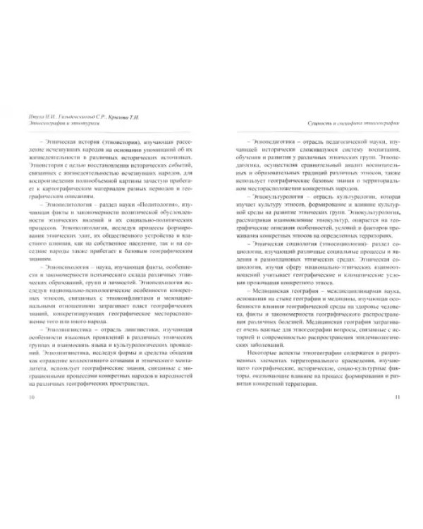 Этногеография и этнотуризм. Учебное пособие