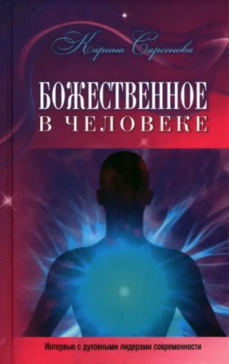 Божественное в человеке. Интервью с духовными лидерами современности Божественное в человеке. Интервью с духовными лидерами современности
