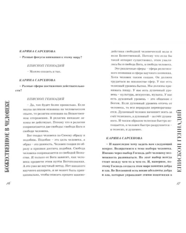 Божественное в человеке. Интервью с духовными лидерами современности