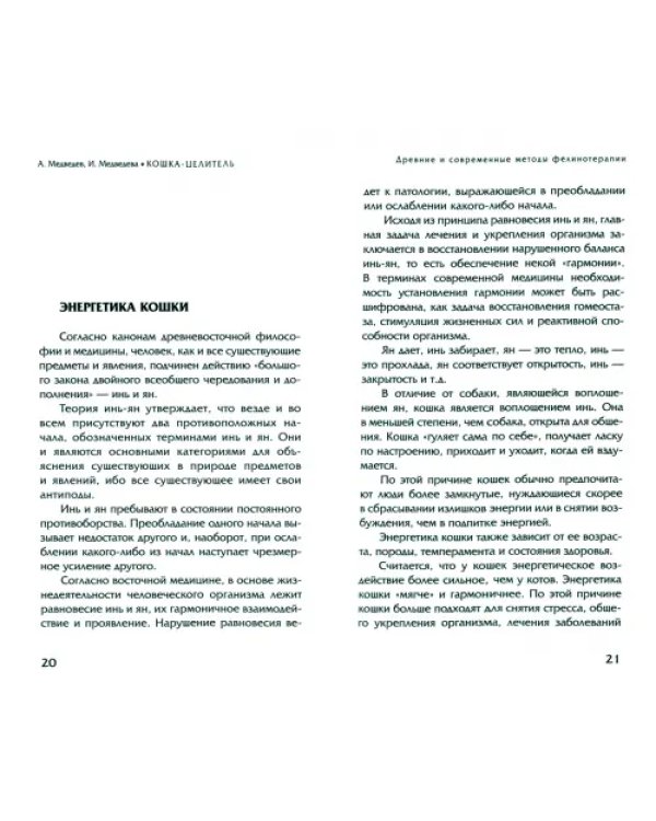 Животные - домашние целители. Методы и техники лечения болезней