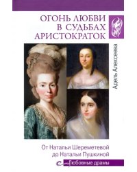 Огонь любви в судьбах аристократок. От Наталии Шереметьевой до Наталии Пушкиной