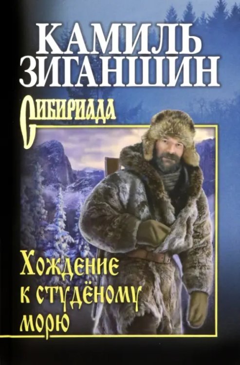 Сибириада. Собрание сочинений Зиганшина Хождение к студёному морю