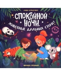 Спокойной ночи, животные дальних стран!