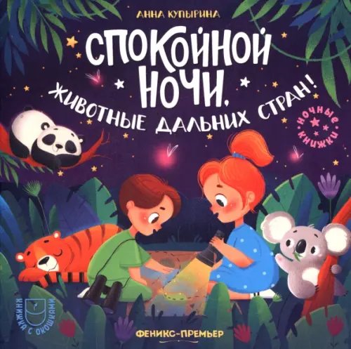 Ночные книжки Спокойной ночи, животные дальних стран!