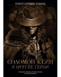 Соломон Кейн и другие герои