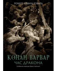 Конан-варвар. Час дракона