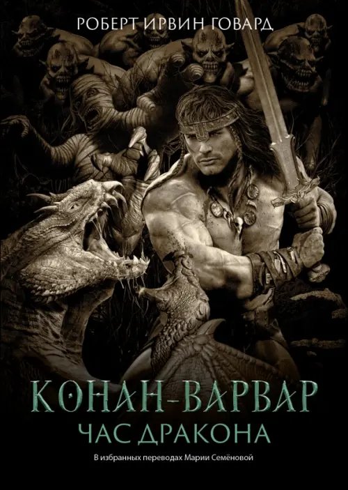 Обложка книги «Конан-варвар. Час дракона» — Говард Роберт Ирвин, ISBN 9785222367889