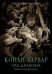 Обложка книги «Конан-варвар. Час дракона» — Говард Роберт Ирвин, ISBN 9785222367889