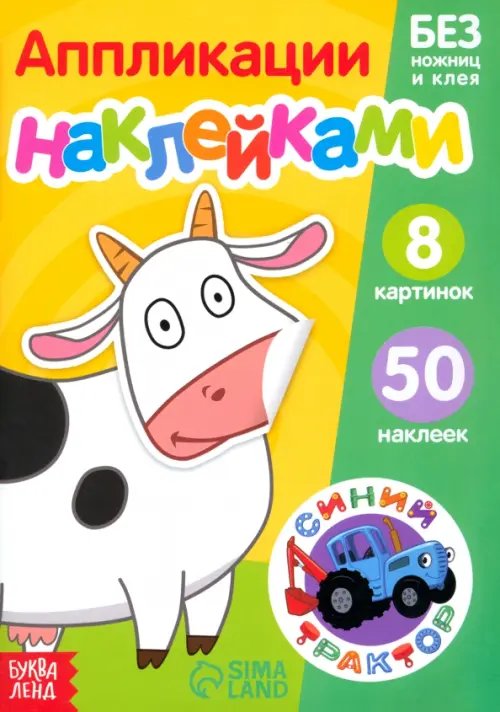 Книжка-аппликация наклейками. Животные фермы