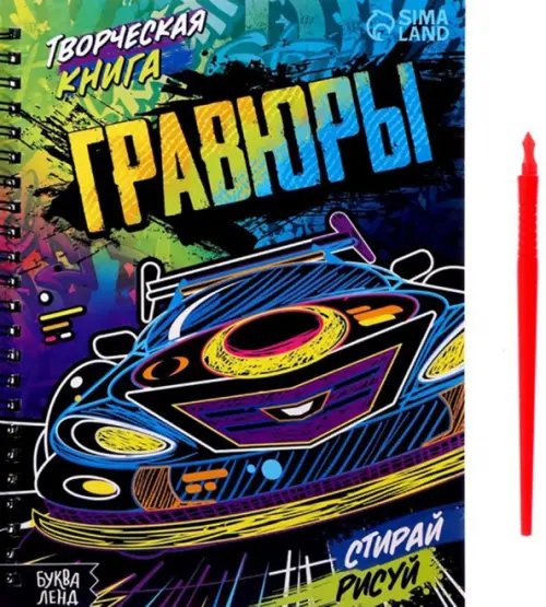 Книги-гравюры Творческая книга. Гравюры. Стирай, рисуй