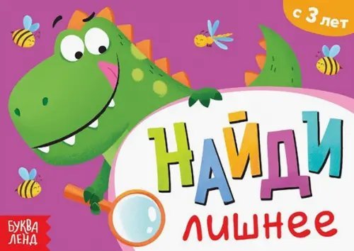 Найди отличия Книга с заданиями. Найди лишнее
