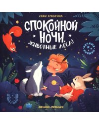 Спокойной ночи, животные леса!